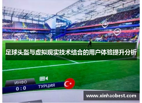 足球头盔与虚拟现实技术结合的用户体验提升分析